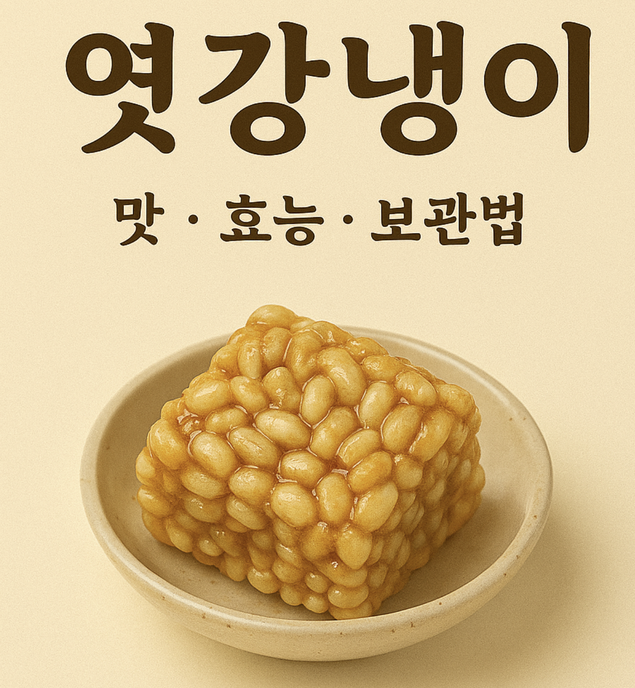엿강냉이