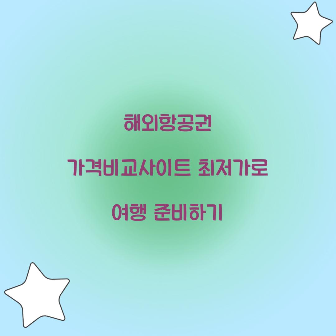 해외항공권 가격비교사이트
