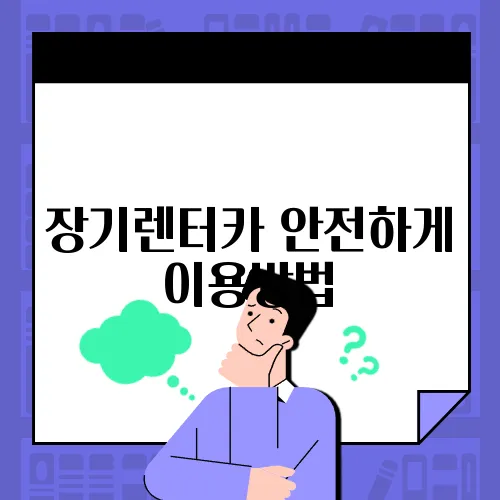 장기렌터카 안전하게 이용방법