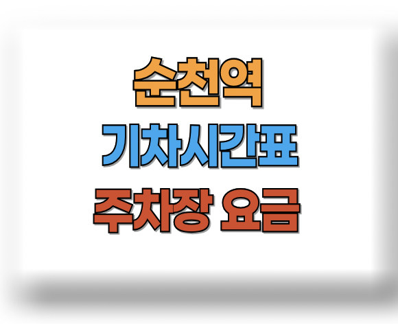 순천역 기차시간표