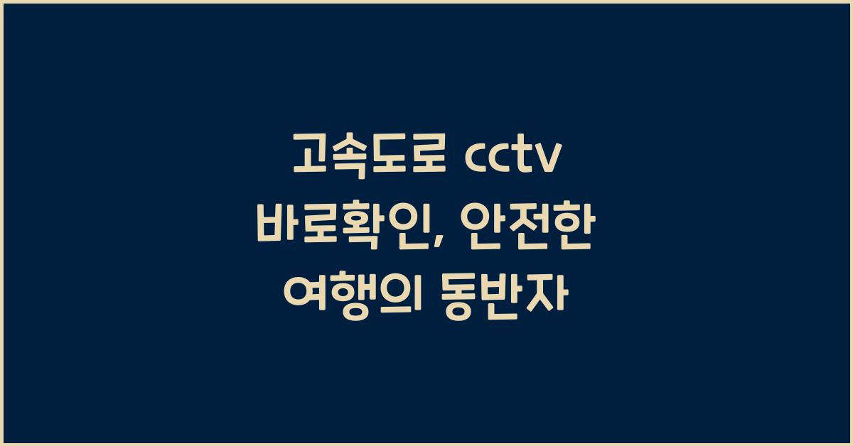 고속도로 cctv 바로확인