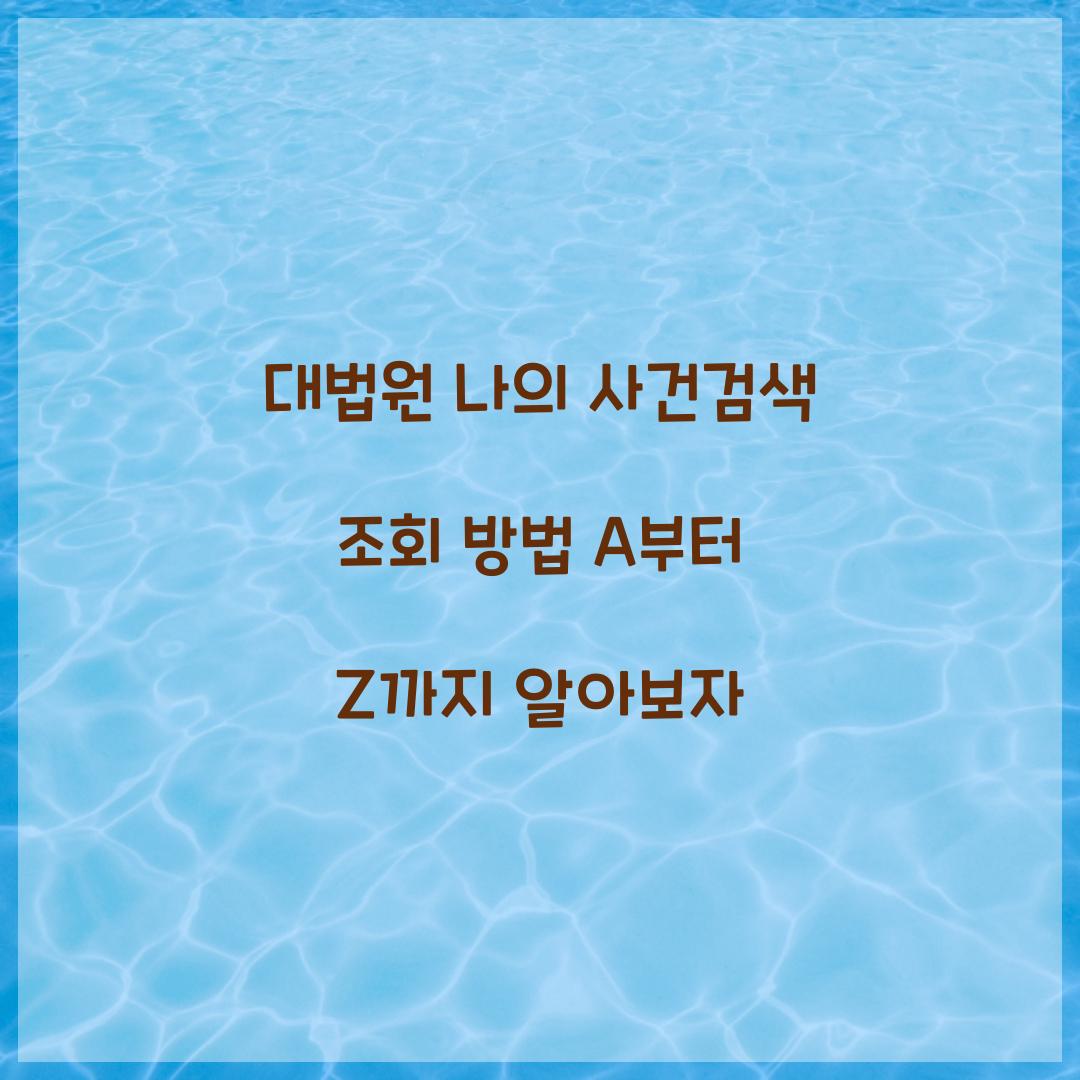 대법원 나의 사건검색 조회