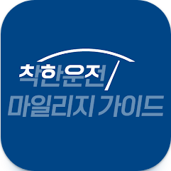 착한운전 마일리지 신청방법, 운전면허 벌점조회, 벌점감면 안전교육