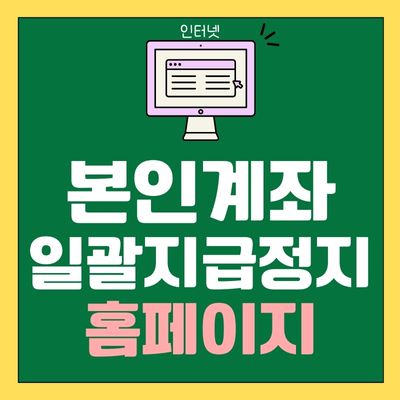 썸네일_본인계좌 일괄지급정지 서비스 홈페이지 바로가기