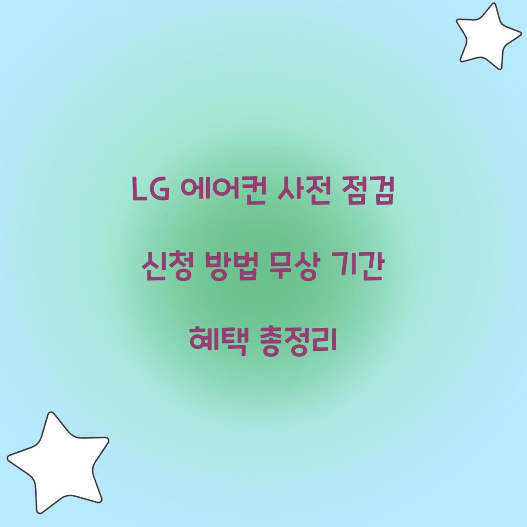 LG 에어컨 사전 점검 신청 방법 무상 기간