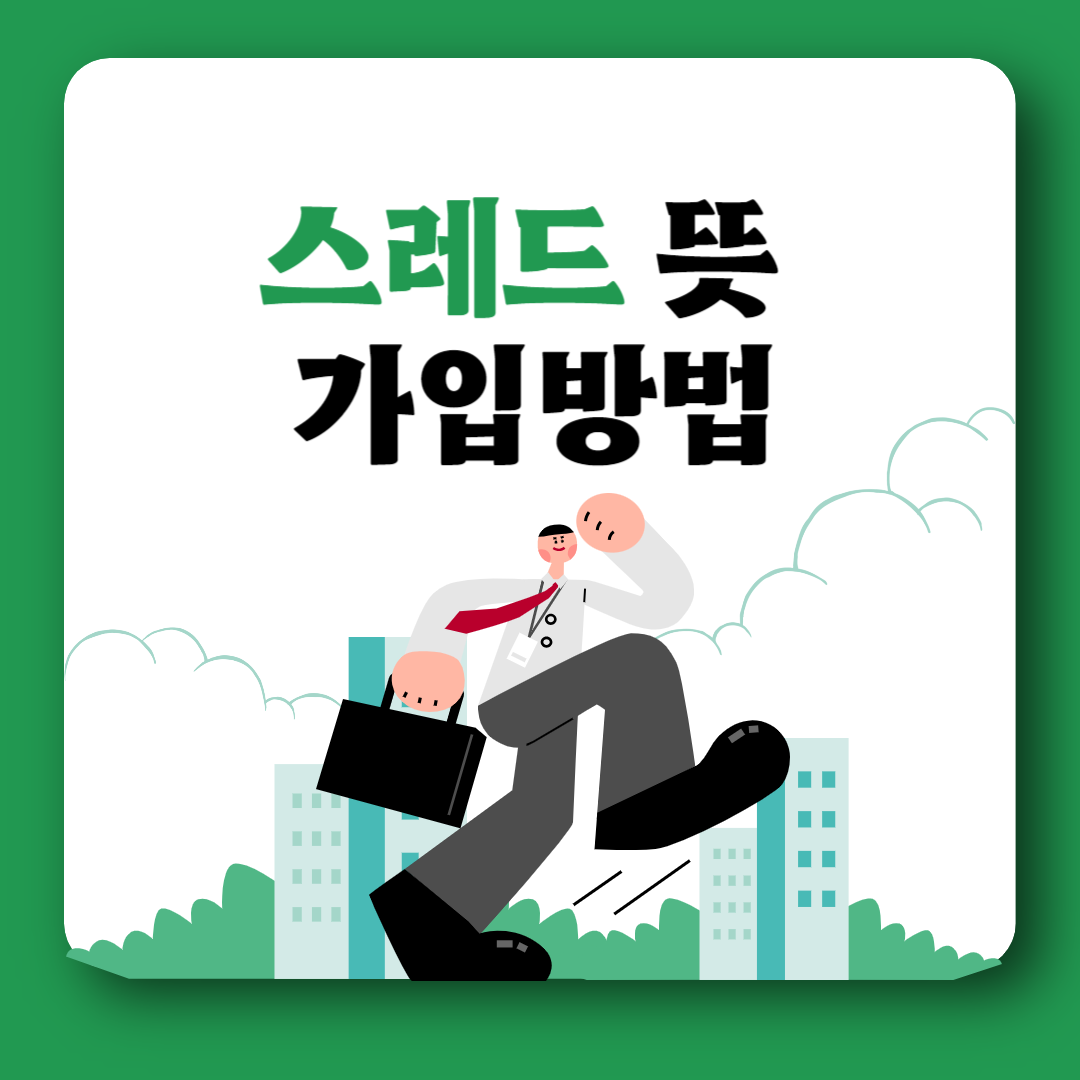 스레드 가입방법 탈퇴 용어