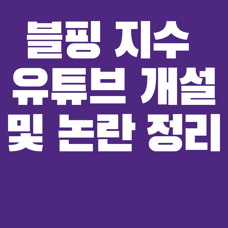 지수 유튜브 개설