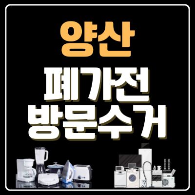 썸네일_양산 폐가전 방문 무상수거 업체