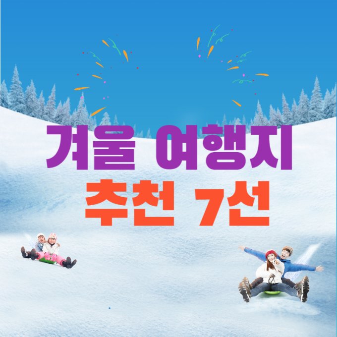 국내 겨울여행지 추천 눈과 낭만이 가득한 겨울 명소 7선