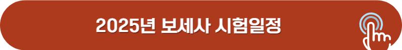 2025년 보세사 시험일정