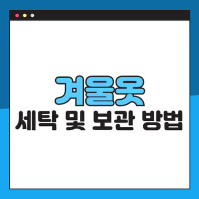 겨울옷 세탁법

패딩 세탁 방법

코트 세탁

니트 세탁

옷감별 세탁

겨울옷 정리

세탁소 안 가는 겨울옷 관리법

겨울 옷장 정리 꿀팁

겨울옷 보관 방법

겨울철 옷 손상 방지