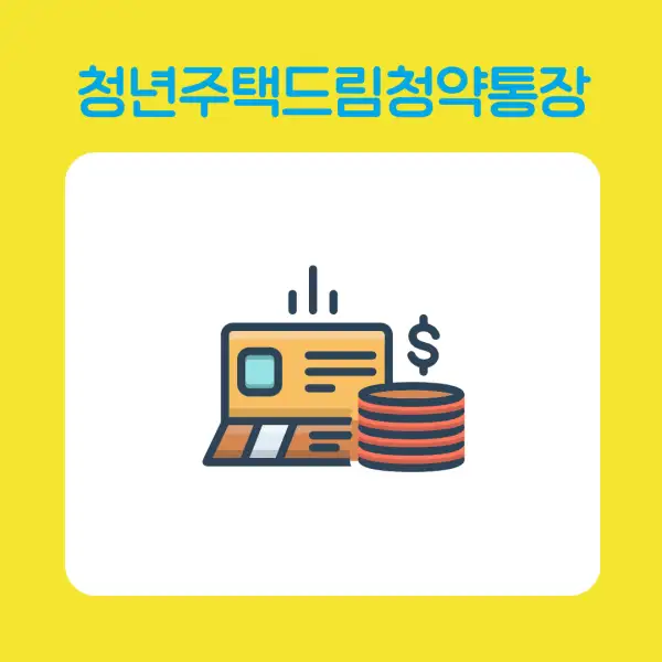 청년주택드림청약통장