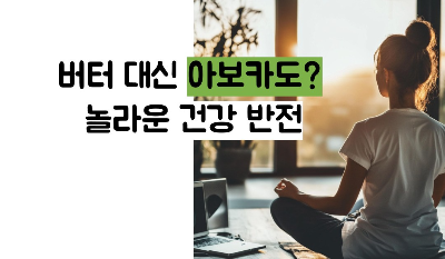 아보카도 효능