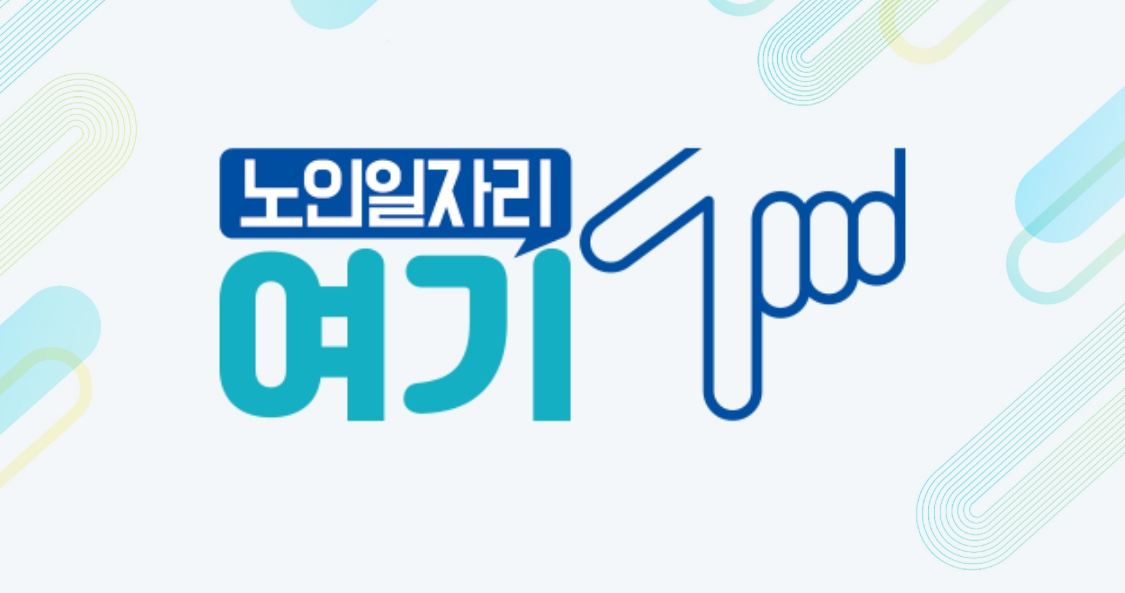 노인 일자리 여기 포스터