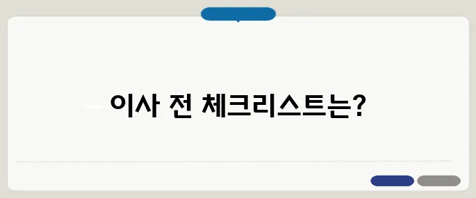 50대 이사 시 꼭 확인해야 할 필수 점검사항, 주거 환경 7가지 팁을 놓치지 마세요!