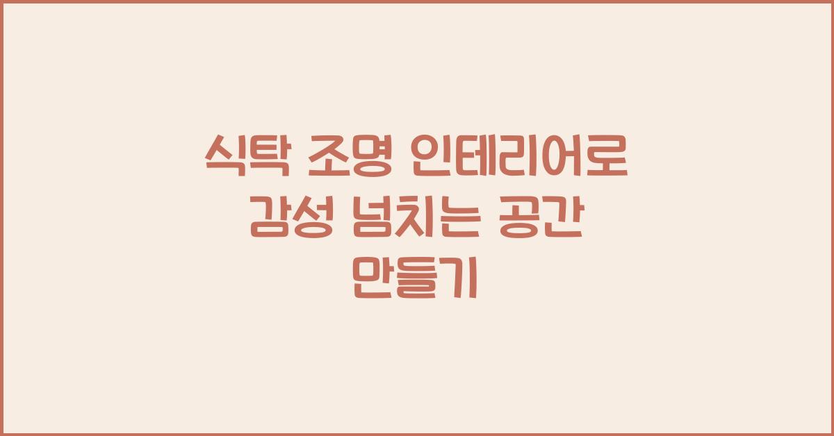식탁 조명 인테리어