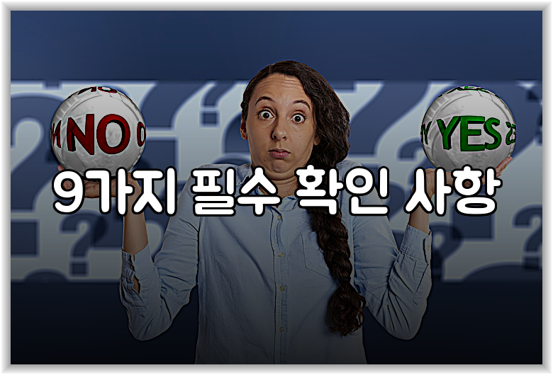 9가지 필수 확인 사항