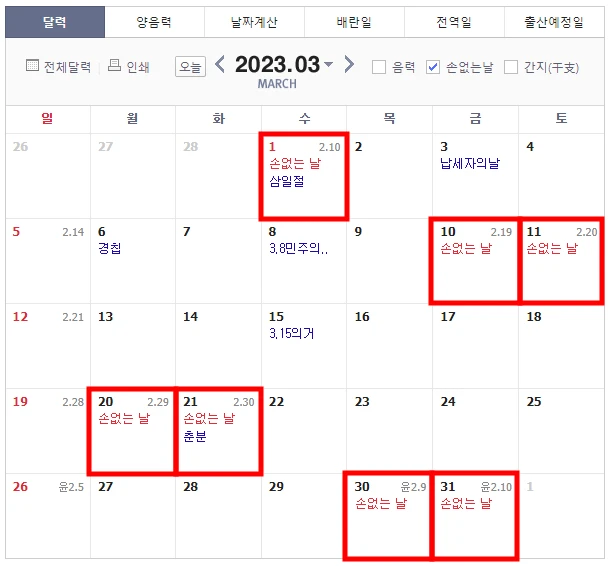 2023년3월-손없는날