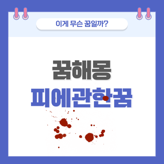 [꿈해몽] 피와 관련된 꿈 의미와 해석 썸네일