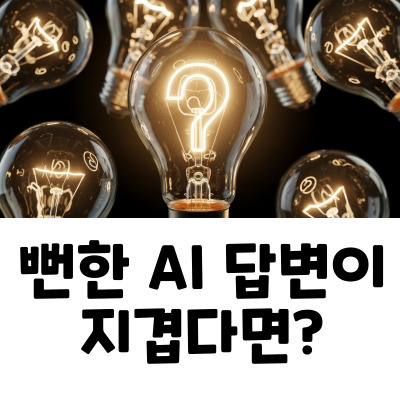 AI가 알려주지 않는 것들: 비판적, 창의적 질문으로 통찰력 얻기