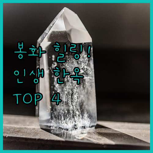 봉화 숙소 추천 4선 힐링 펜션 한옥..