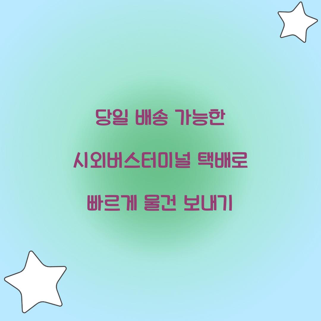 당일 배송 가능한 시외버스터미널 택배