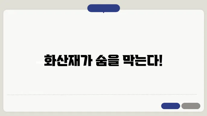 화산재와 대기 오염: 화산 활동의 환시 영향