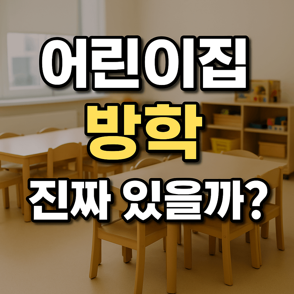 어린이집에서의 방학이라는 언어사용