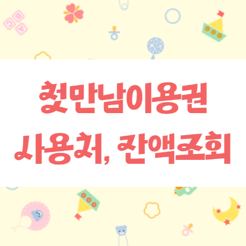 첫만남이용권 사용처와 잔액조회 1