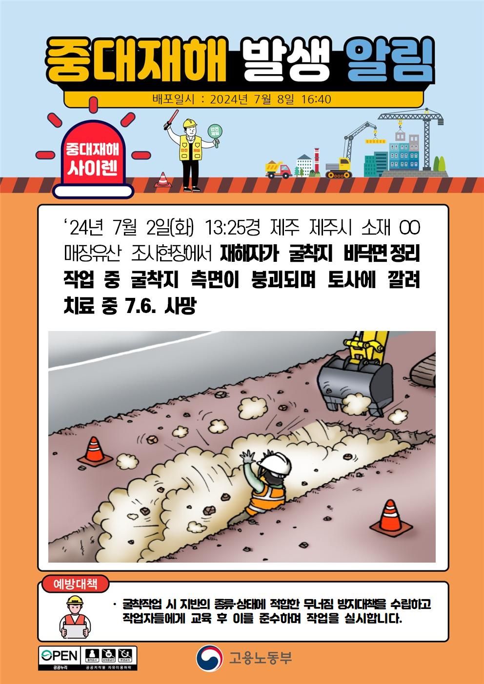 굴착지 바닥면 정리 작업 중 굴착지 측면 붕괴로 깔림