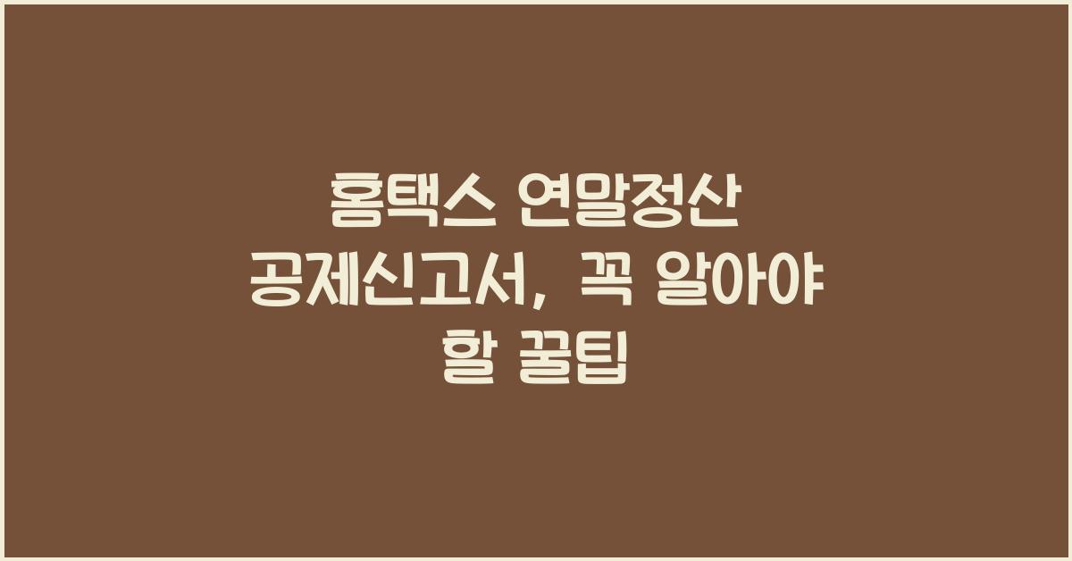 홈택스 연말정산 공제신고서
