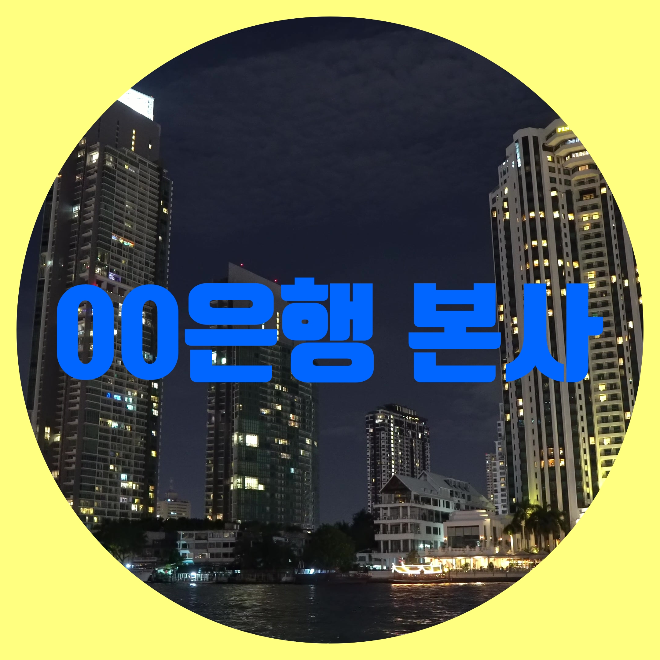 정기예금 금리비교 은행본사