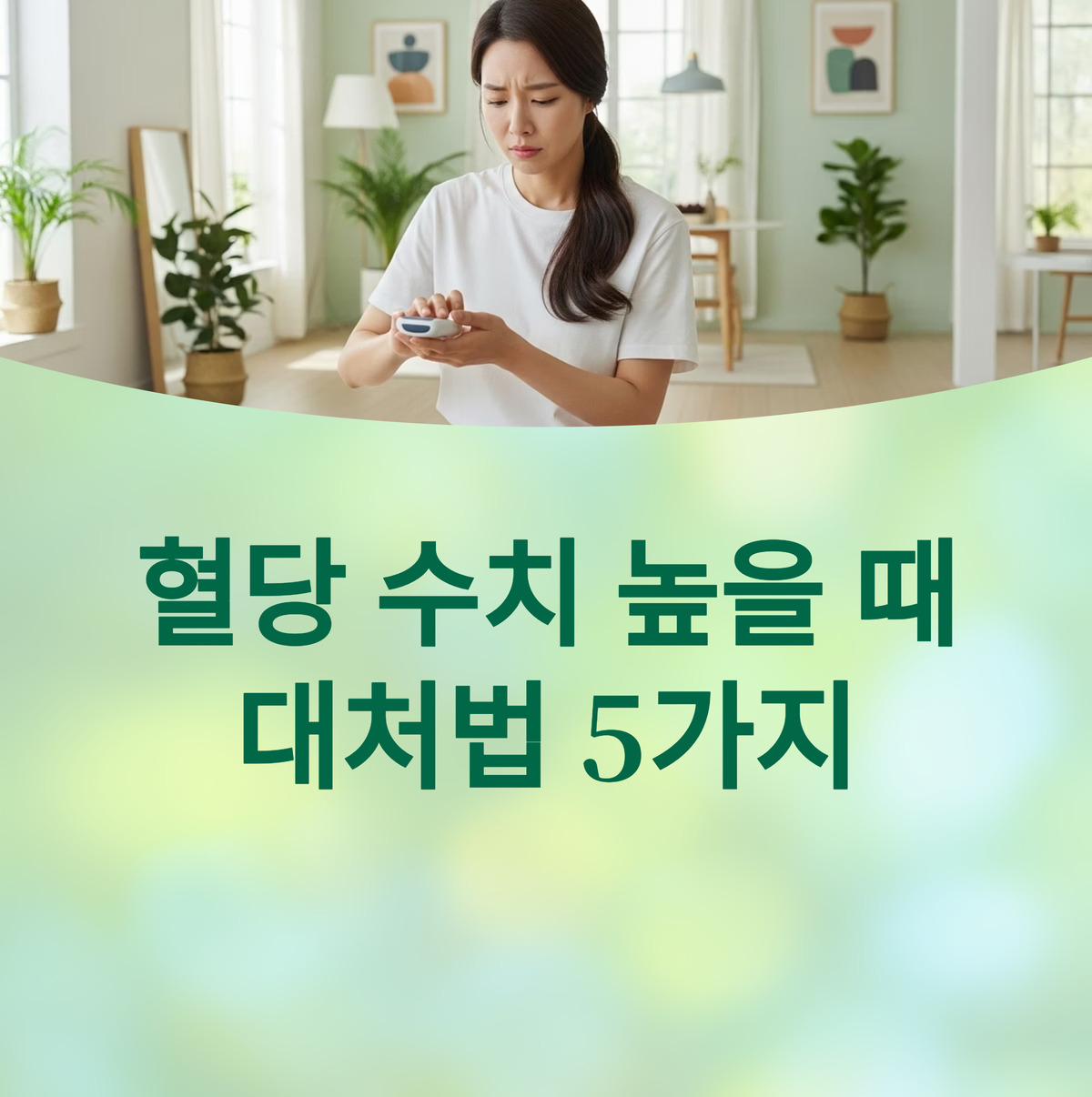 혈당 수치 높을 때 대처법 5가지