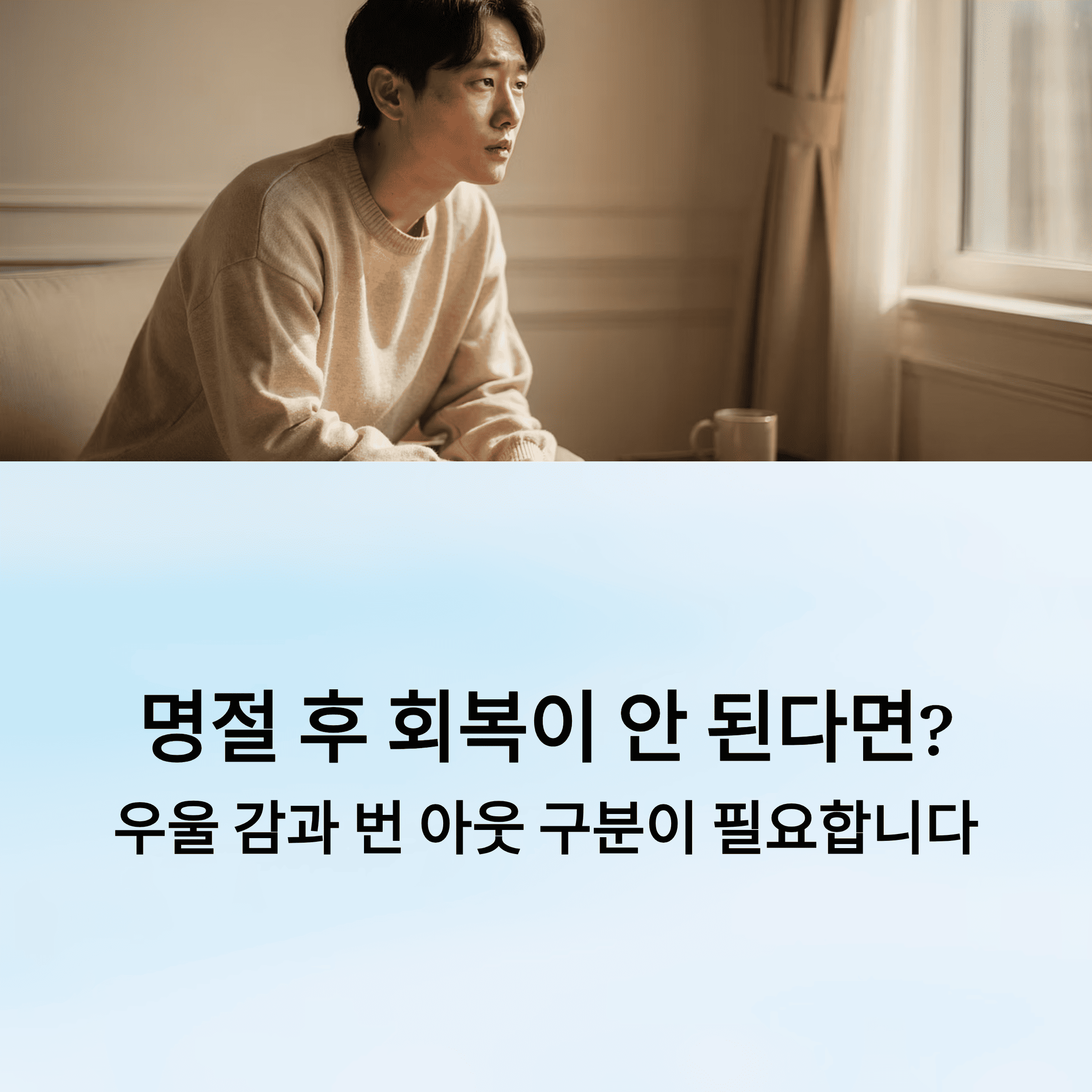 명절 우울 감과 번 아웃의 차이