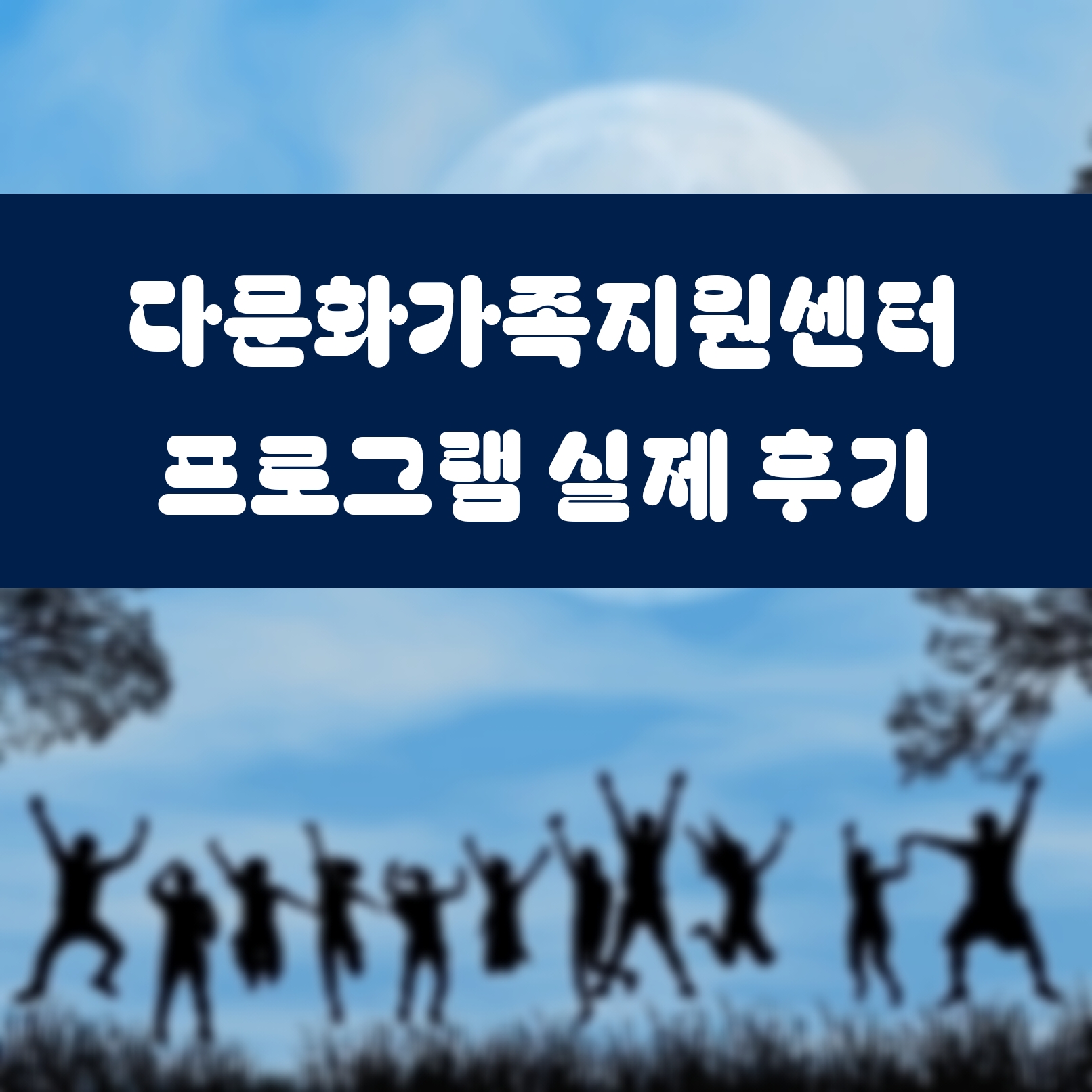 다문화가족지원센터 프로그램 실제 후기