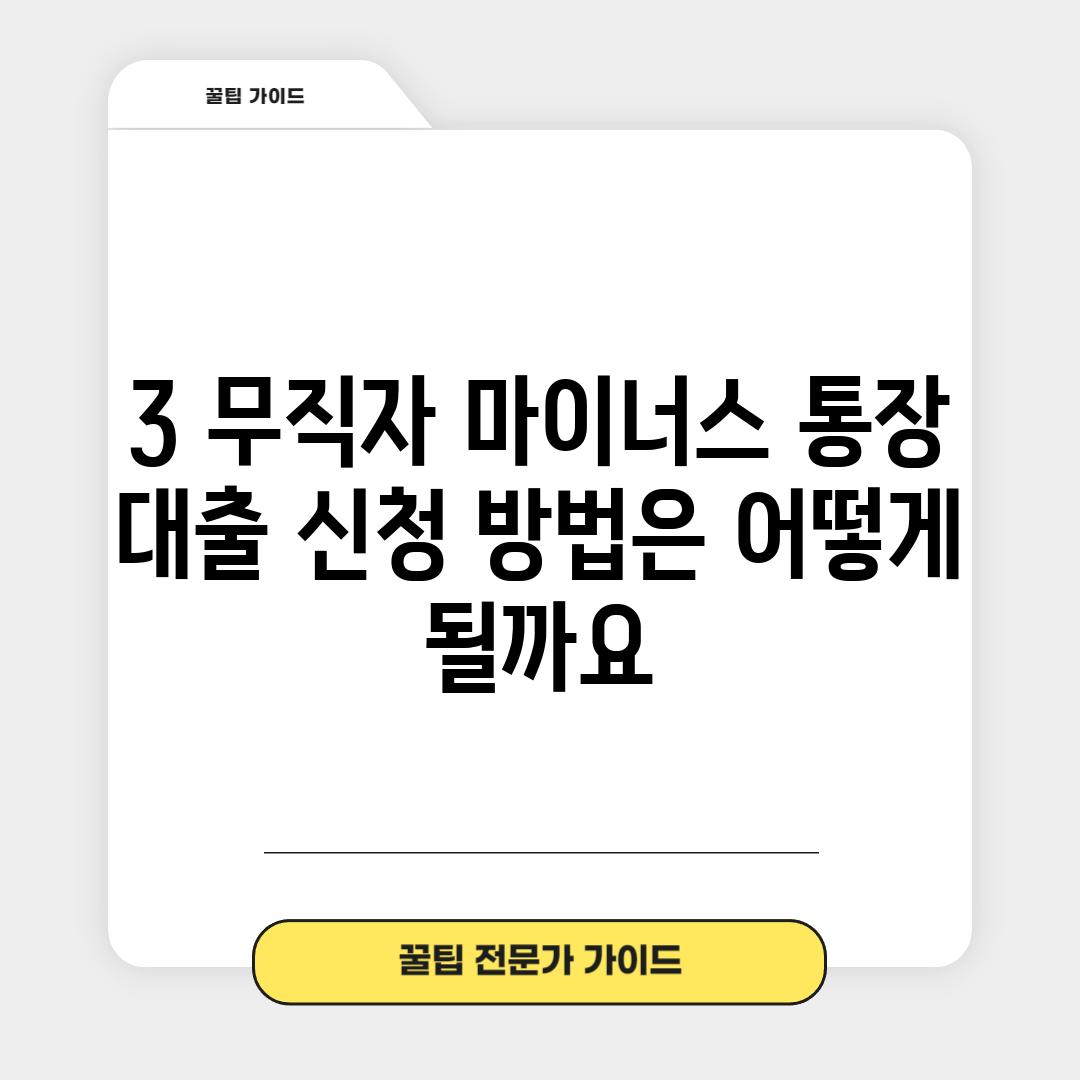 3. 무직자 마이너스 통장 대출 신청 방법은 어떻게 될까요?