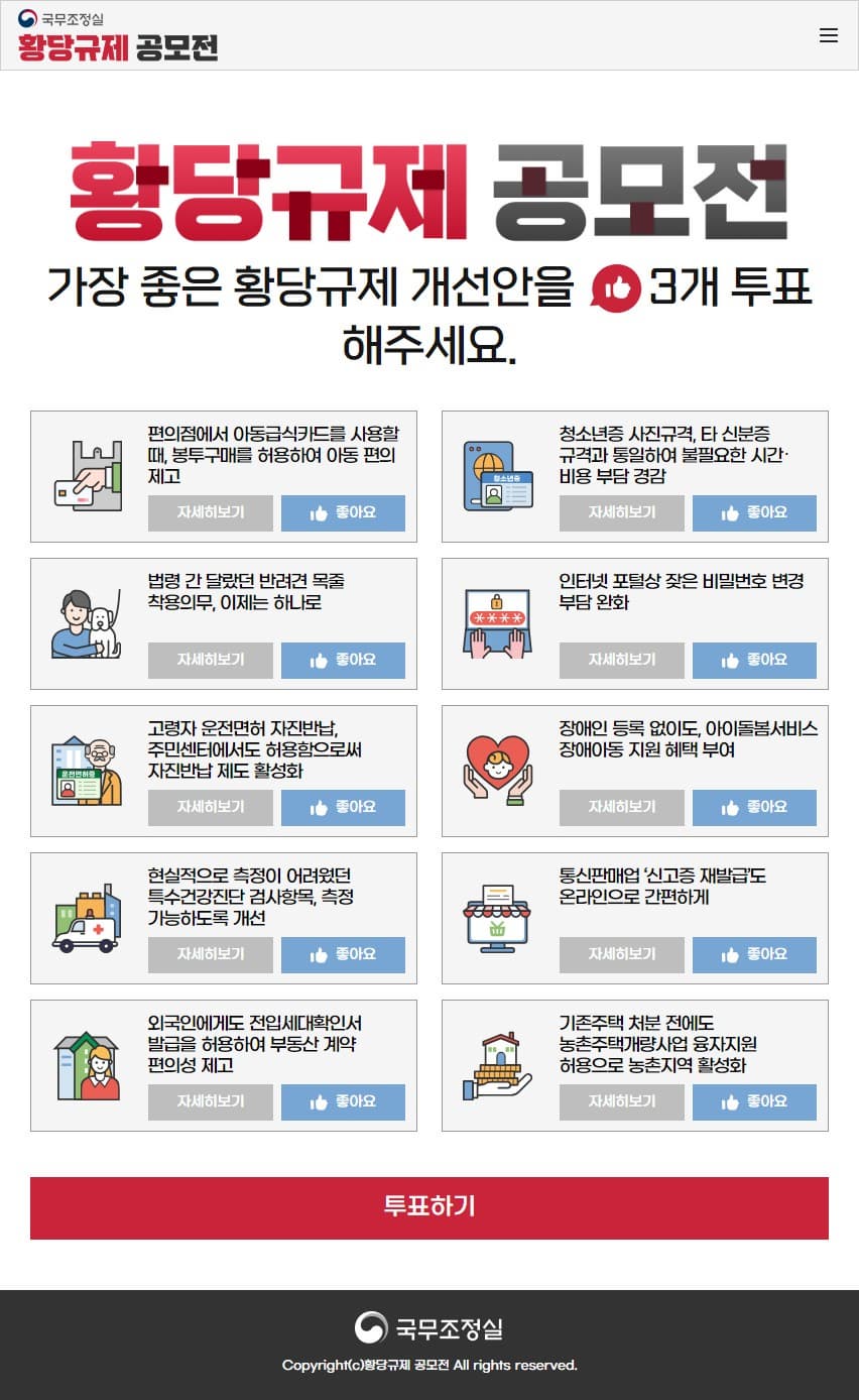 황당규제 온란투표