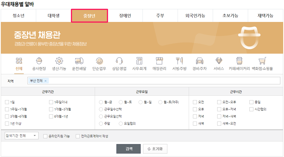 중장년-우대-알바-찾아보기