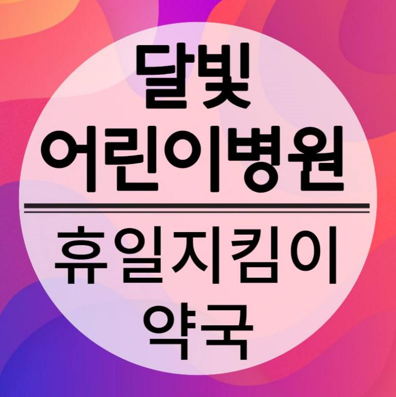 달빛어린이병원