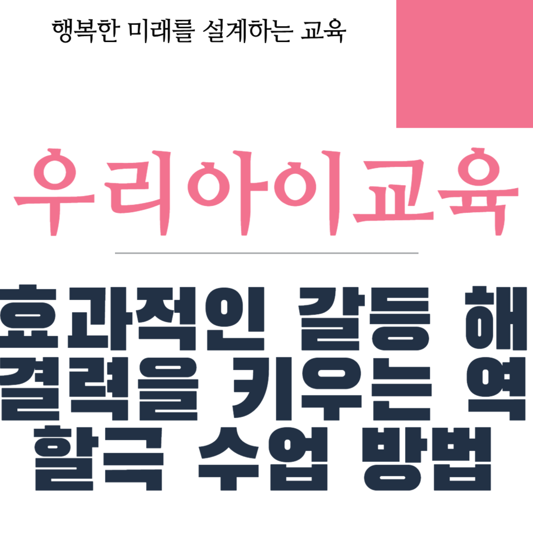 효과적인 갈등 해결력을 키우는 역할극 수업 방법