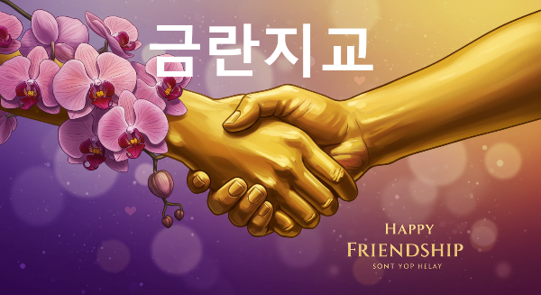 금란지교