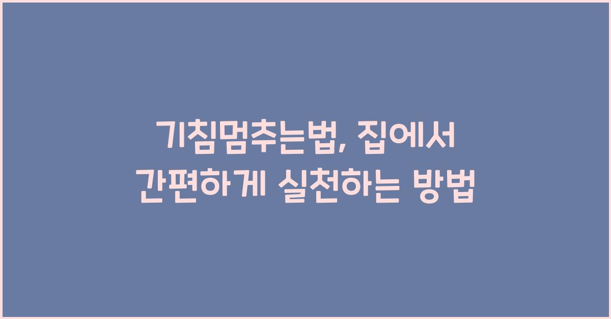 기침멈추는법