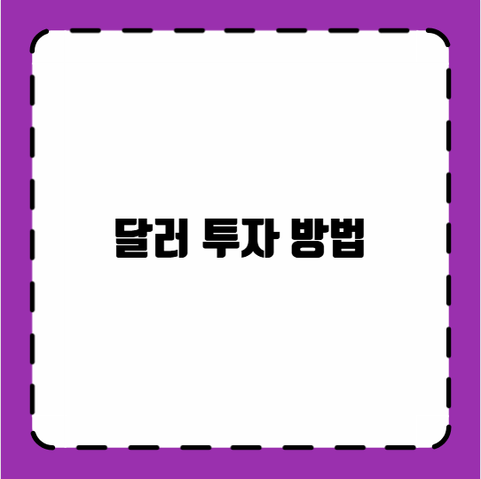 달러 투자 방법