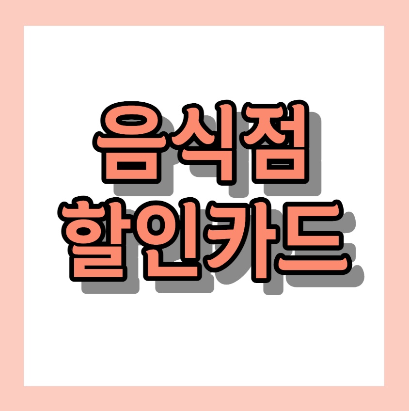 음식점 할인카드 < LOCA LIKIT Eat >