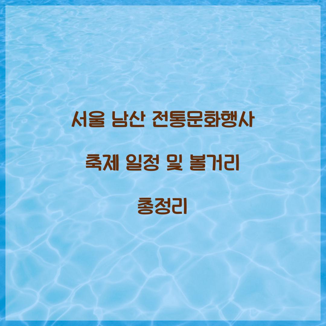 서울 남산 전통문화행사 축제