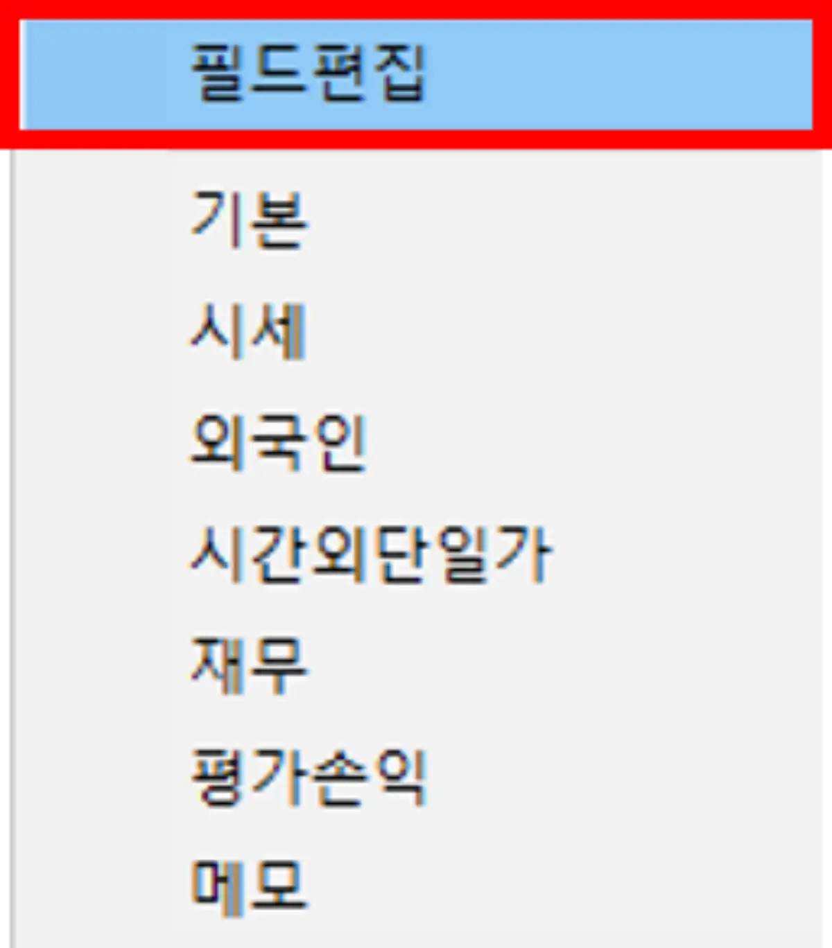 관심종목 필드 설정 (2)