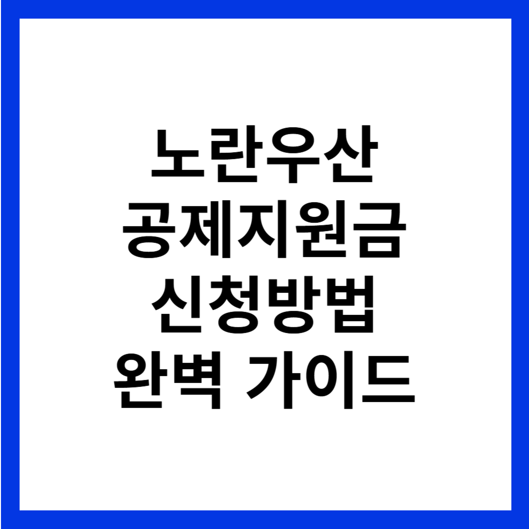 노란우산공제지원금