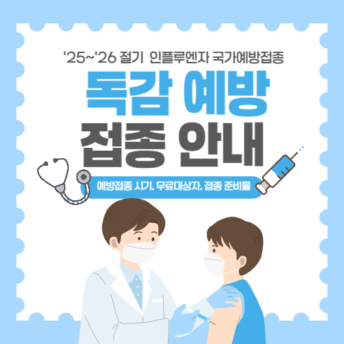 독감 예방접종 시기 무료대상 완벽 정리