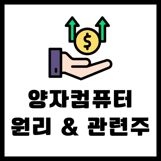 양자컴퓨터 원리 관련주 미국 기업