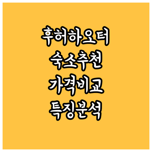 후허하오터 숙소 추천 6곳 비교분석 